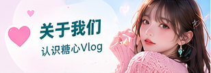 糖心Vlog品牌理念主题