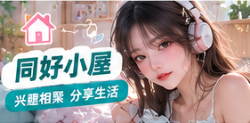 同好小屋生活主题