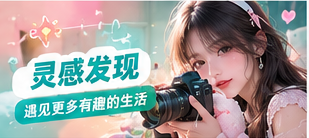 生活灵感专题视觉