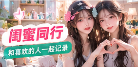 闺蜜同行主题影像