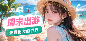 周末出游主题影像