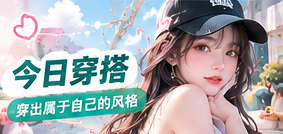 今日穿搭主题影像