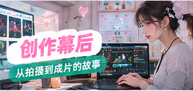 创作幕后主题画面